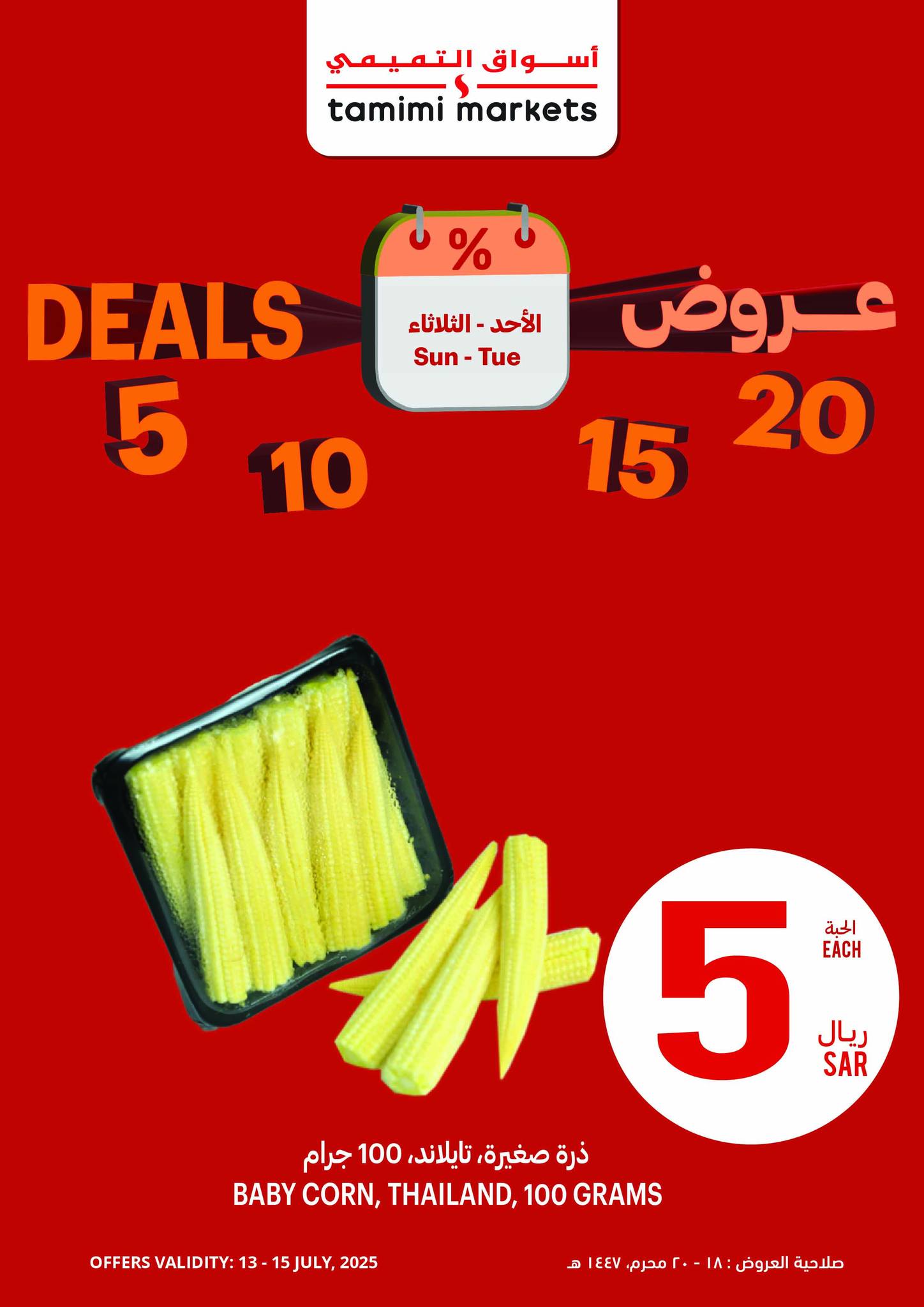 tamimi-markets offers from 10jul to 3jun 2025 عروض أسواق التميمى من 10 يوليو حتى 3 يونيو 2025 صفحة رقم 15